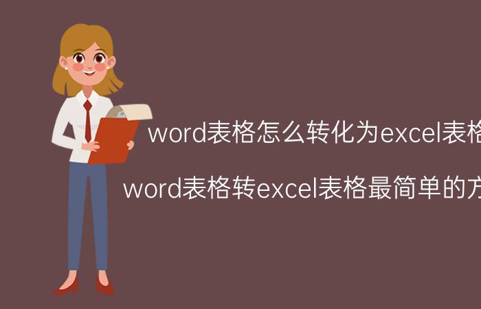 word表格怎么转化为excel表格 word表格转excel表格最简单的方法？